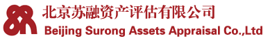 北京苏融资产评估有限公司